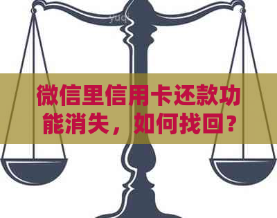 微信里信用卡还款功能消失，如何找回？