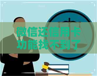 微信还信用卡功能找不到了