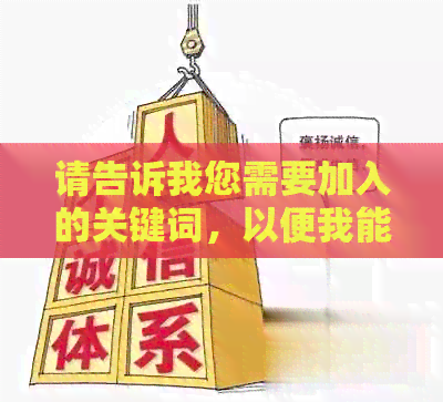 请告诉我您需要加入的关键词，以便我能够帮助您生成一个新标题。??