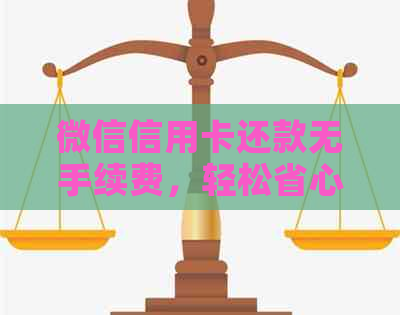 微信信用卡还款无手续费，轻松省心又便捷！