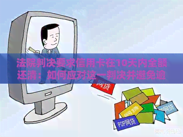 法院判决要求信用卡在10天内全额还清：如何应对这一判决并避免逾期？