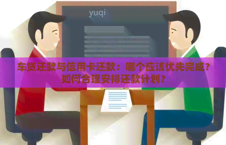 车贷还款与信用卡还款：哪个应该优先完成？如何合理安排还款计划？