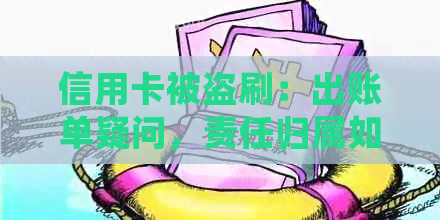 信用卡被盗刷：出账单疑问，责任归属如何判定？