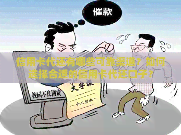 信用卡代还有哪些可靠渠道？如何选择合适的信用卡代还口子？