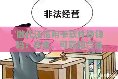 '做代还信用卡软件挣钱吗：安全、可靠和合法的真实评估'