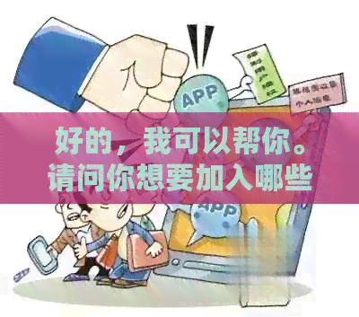 好的，我可以帮你。请问你想要加入哪些关键词呢？