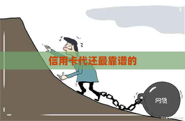 信用卡代还最靠谱的
