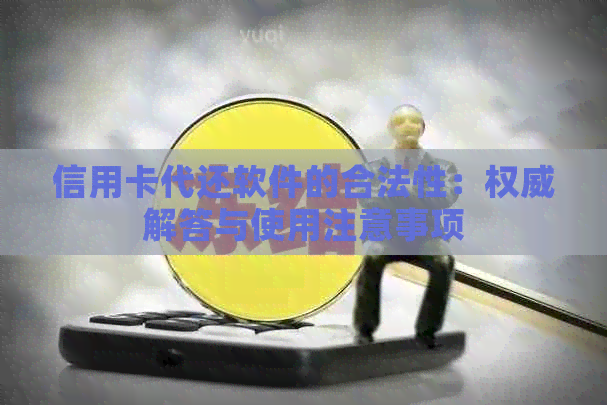 信用卡代还软件的合法性：权威解答与使用注意事项
