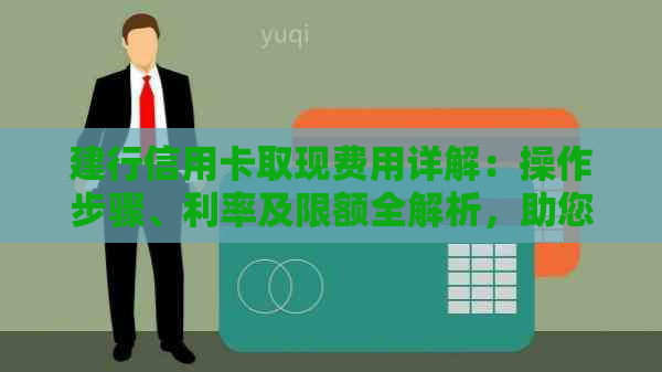 建行信用卡取现费用详解：操作步骤、利率及限额全解析，助您轻松省钱！