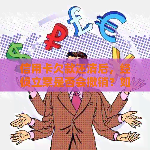 信用卡欠款还清后，经侦立案是否会撤销？如何处理？