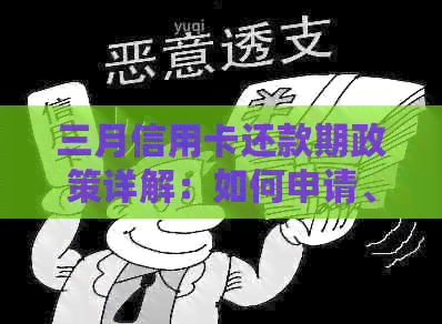 三月信用卡还款期政策详解：如何申请、影响及注意事项