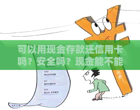 可以用现金存款还信用卡吗？安全吗？现金能不能存到信用卡并还款？