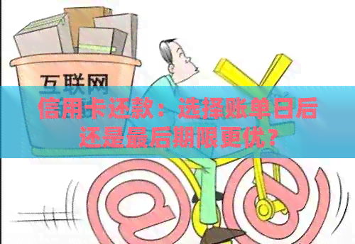 信用卡还款：选择账单日后还是最后期限更优？