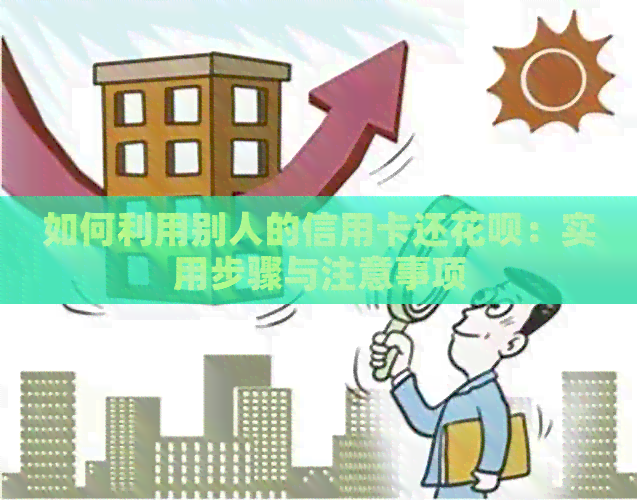如何利用别人的信用卡还信用卡：实用步骤与注意事项