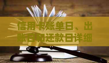 信用卡账单日、出账日和还款日详细解析：如何避免逾期还款及还款策略