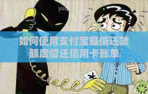 如何使用支付宝更低还款额度偿还信用卡账单