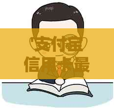'支付宝信用卡更低还款方式：如何操作还更低还款额'
