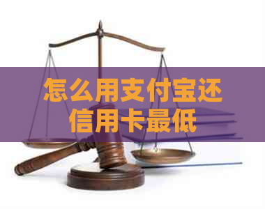 怎么用支付宝还信用卡更低