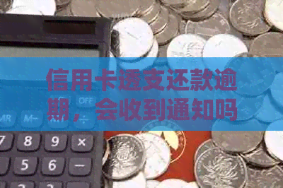 信用卡透支还款逾期，会收到通知吗？如何妥善处理？