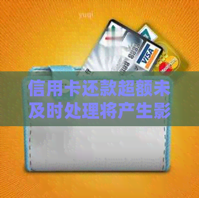 信用卡还款超额未及时处理将产生影响，你会收到通知吗？