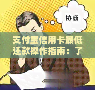 支付宝信用卡更低还款操作指南：了解并掌握更低还款方式