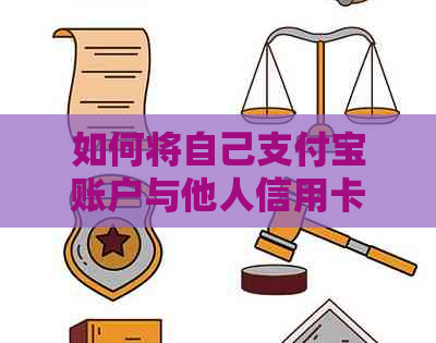 如何将自己支付宝账户与他人信用卡进行绑定
