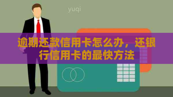 逾期还款信用卡怎么办，还银行信用卡的最快方法