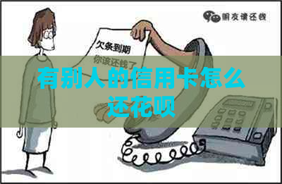 有别人的信用卡怎么还信用卡