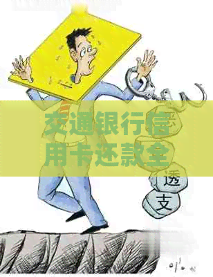 交通银行信用卡还款全攻略：如何进行还款、逾期处理及优活动详解