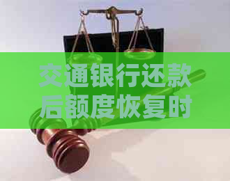 交通银行还款后额度恢复时间及处理建议