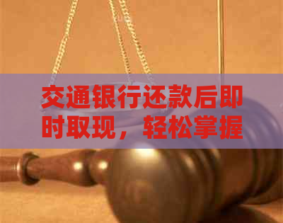 交通银行还款后即时取现，轻松掌握资金流动性