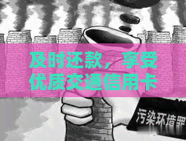 及时还款，享受优质交通信用卡服务