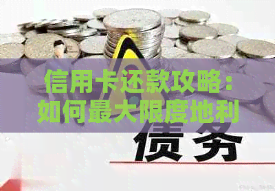 信用卡还款攻略：如何更大限度地利用信用卡免息期及各种刷卡优
