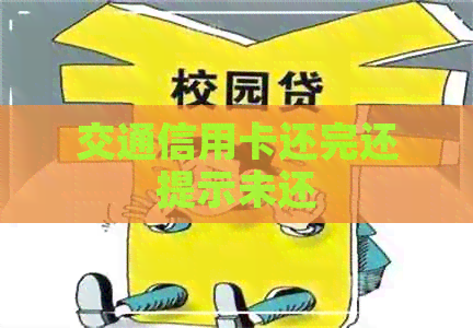 交通信用卡还完还提示未还