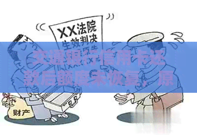 交通银行信用卡还款后额度未恢复，原因何在？