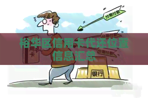 裕华区信用卡代还位置信息汇总