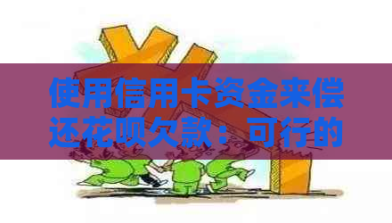 使用信用卡资金来偿还信用卡欠款：可行的方案与注意事项