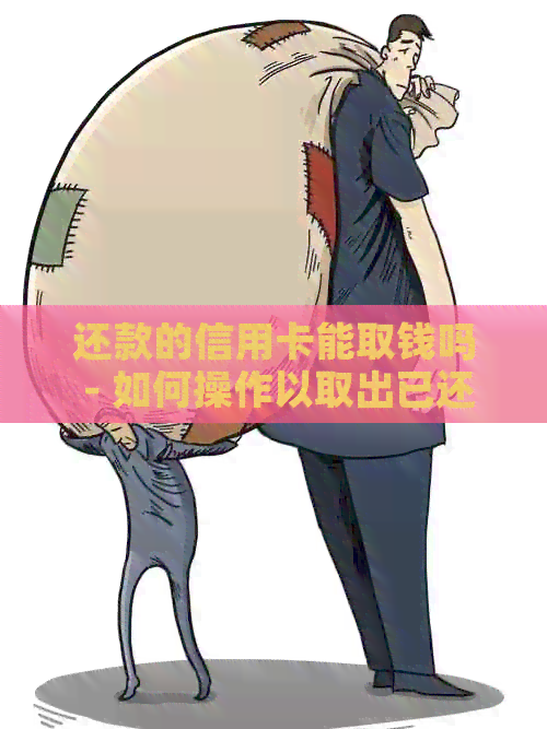 还款的信用卡能取钱吗 - 如何操作以取出已还款的信用卡余额，安全又方便？