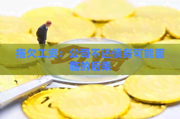 拖欠工资：公司不还债务可能面临的后果