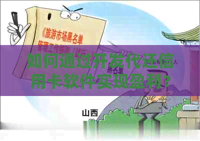 如何通过开发代还信用卡软件实现盈利？探讨其市场需求、潜在收益与操作步骤