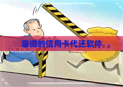 靠谱的信用卡代还软件