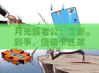 月光族老公：工资到手，信用卡还款成首要任务