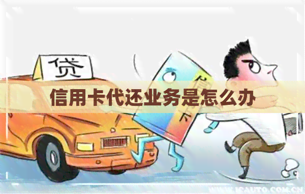 信用卡代还业务是怎么办