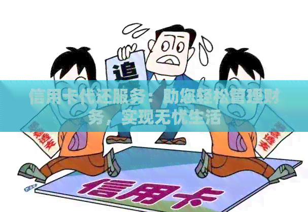 信用卡代还服务：助您轻松管理财务，实现无忧生活