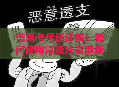 信用卡代还详解：如何使用以及注意事项一网打尽