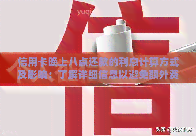 信用卡晚上八点还款的利息计算方式及影响：了解详细信息以避免额外费用