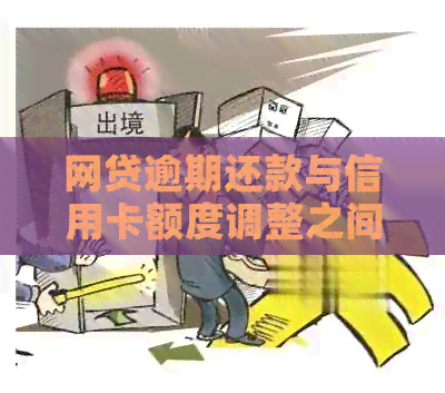 网贷逾期还款与信用卡额度调整之间是否存在关联？如何避免这种情况？