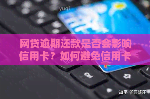 网贷逾期还款是否会影响信用卡？如何避免信用卡受影响？