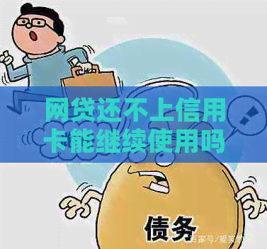 网贷还不上信用卡能继续使用吗？怎么办？会降额吗？