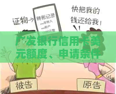 广发银行信用卡美元额度、申请条件、还款方式等全方位解答